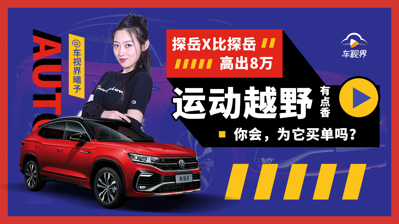 运动越野性能有点香,探岳X比探岳多8万,你会买单吗